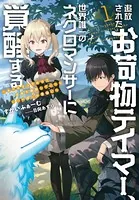 追放されたお荷物テイマー、世界唯一のネクロマンサーに覚醒する 〜ありあまるその力で自由を謳歌していたらいつの間にか最強に〜