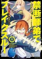 禁断師弟でブレイクスルー 〜ボーイ・ミーツ・サタン〜