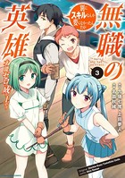 無職の英雄 別にスキルなんか要らなかったんだが -才能ゼロの成り上がり- 3【DMMブックス限定特典イラスト付】