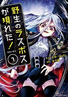 野生のラスボスが現れた！ 黒翼の覇王 7【DMMブックス限定特典イラスト付】