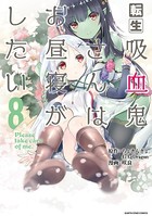 転生吸血鬼さんはお昼寝がしたい 〜Please take care of me.〜 8
