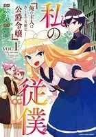 私の従僕 俺の主人はあくまで天使な公爵令嬢