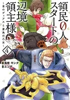 領民0人スタートの辺境領主様 〜青のディアスと蒼角の乙女〜 4【DMMブックス限定特典イラスト付】