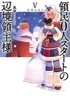 領民0人スタートの辺境領主様 5 白雪の日々