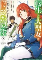 転生した大聖女は、聖女であることをひた隠す A Tale of The Great Saint 3【電子書店共通特典イラスト付】