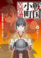 戦国小町苦労譚 伊勢平定 8