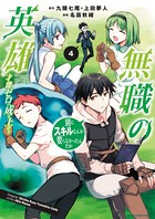 無職の英雄 別にスキルなんか要らなかったんだが -才能ゼロの成り上がり- 4【DMMブックス限定特典イラスト付】