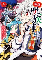 最強呪族転生 〜魔術オタクの理想郷〜 4