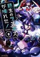野生のラスボスが現れた！ 黒翼の覇王 8【DMMブックス限定特典イラスト付】