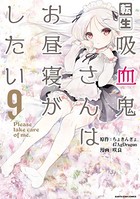 転生吸血鬼さんはお昼寝がしたい 〜Please take care of me.〜 9