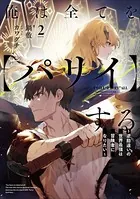 俺は全てを【パリイ】する 〜逆勘違いの世界最強は冒険者になりたい〜 2