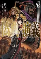 偽典・演義 〜とある策士の三國志〜