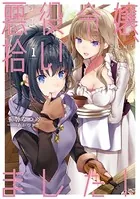 悪役令嬢、拾いました！ しかも可愛いので、妹として大事にしたいと思います