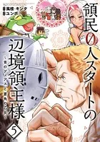 領民0人スタートの辺境領主様 〜青のディアスと蒼角の乙女〜 5【電子書店共通特典イラスト付】