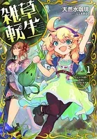 雑草転生