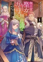 無自覚聖女は今日も無意識に力を垂れ流す 今代の聖女は姉ではなく、妹の私だったみたいです
