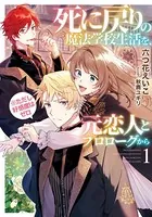 死に戻りの魔法学校生活を、元恋人とプロローグから（※ただし好感度はゼロ）