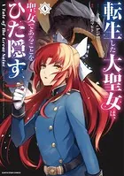 転生した大聖女は、聖女であることをひた隠す A Tale of The Great Saint 4【電子書店共通特典イラスト付】