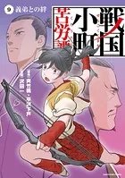 戦国小町苦労譚 義弟との絆 9【電子書店共通特典イラスト付】