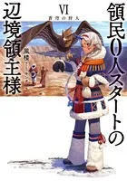 領民0人スタートの辺境領主様 6 蒼穹の狩人