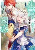 生贄第二皇女の困惑 敵国に人質として嫁いだら不思議と大歓迎されています