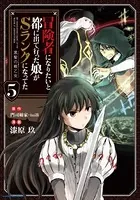 冒険者になりたいと都に出て行った娘がSランクになってた 黒髪の戦乙女 5