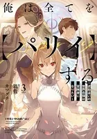 俺は全てを【パリイ】する 〜逆勘違いの世界最強は冒険者になりたい〜