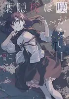 葉隠桜は嘆かない