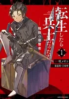 転生したら兵士だった？！ 残刻の復讐者