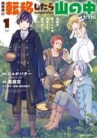 異世界に転移したら山の中だった。 1〜14巻 とらのあな特典 まとめ売り Amazon.co.jp: 異世界に転移したら山の中だった。反動で強さより