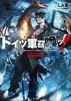 ドイツ軍召喚ッ！ 〜勇者達に全てを奪われたドラゴン召喚士、元最強は復讐を誓う〜