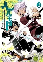ヘルモード 〜やり込み好きのゲーマーは廃設定の異世界で無双する〜はじまりの召喚士 2