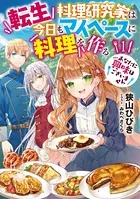 転生料理研究家は今日もマイペースに料理を作る あなたに興味はございません