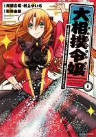 大相撲令嬢 〜前世に相撲部だった私が捨て猫王子と はぁどすこいどすこい〜