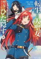 転生した大聖女は、聖女であることをひた隠す A Tale of The Great Saint 5【電子書店共通特典イラスト付】