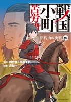 戦国小町苦労譚 宇佐山の決戦 10【電子書店共通特典イラスト付】