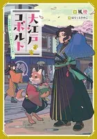 大江戸コボルト -幻想冒険奇譚 江戸に降り立った犬獣人-