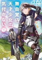 無自覚な天才少女は気付かない 〜あらゆる分野で努力しても家族が全く褒めてくれないので、家出して冒険者になりました〜