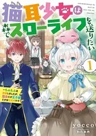 猫耳少女は森でスローライフを送りたい 〜もふもふは所望しましたが、聖女とか王子様とかは注文外です〜