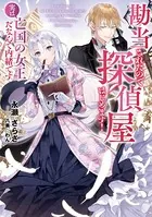 勘当されたので探偵屋はじめます！ 実は亡国の女王だなんて内緒です