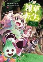 雑草転生 〜エルフの里を守りたい〜