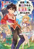 追放貴族は最強スキル《聖王》で辺境から成り上がる 〜背教者に認定された俺だけどチートスキルでモフモフも聖女も仲間にしちゃいました〜