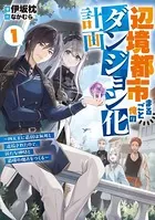 辺境都市まるごと俺のダンジョン化計画 〜四天王に最弱は無用と追放されたので、新たな仲間と最強の拠点をつくる〜