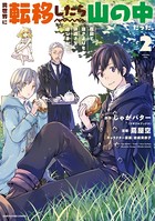 異世界に転移したら山の中だった。反動で強さよりも快適さを選びました。 2