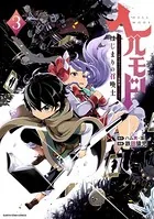 ヘルモード 〜やり込み好きのゲーマーは廃設定の異世界で無双する〜はじまりの召喚士 3