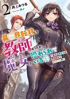 異世界転移して教師になったが、魔女と恐れられている件 2 〜裏社会や政治の事情なんて知ったことか〜