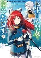 転生した大聖女は、聖女であることをひた隠す A Tale of The Great Saint 6【電子書店共通特典イラスト付】