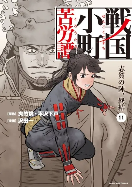 戦国小町苦労譚 一乗谷の残照20【電子書店共通特典イラスト付】（最