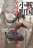 戦国小町苦労譚 志賀の陣、終結 11【電子書店共通特典イラスト付】