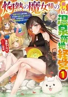 灼熱の魔女様の楽しい温泉領地経営 〜追放された公爵令嬢、災厄級のあたためスキルで世界最強の温泉帝国を築きます〜